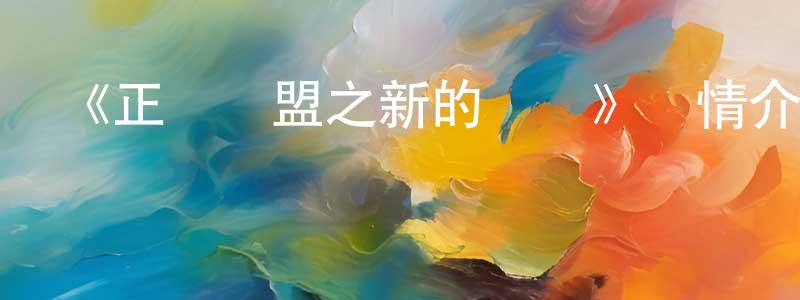 叢洋的網絡影視資源,《正義聯盟之新的邊際》詳情介紹_正義聯盟之新的邊際HD中字在線觀看_正義聯盟之新的邊際迅雷下載_歐美動漫